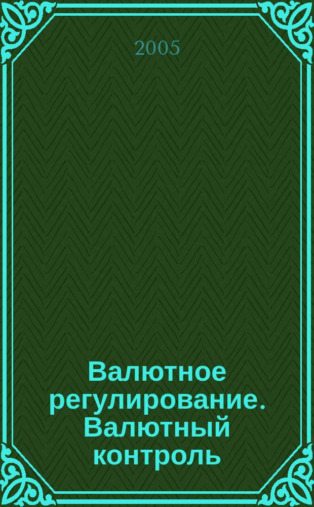 Валютное регулирование. Валютный контроль : Науч.-практ. журн. 2005, № 4 (16)