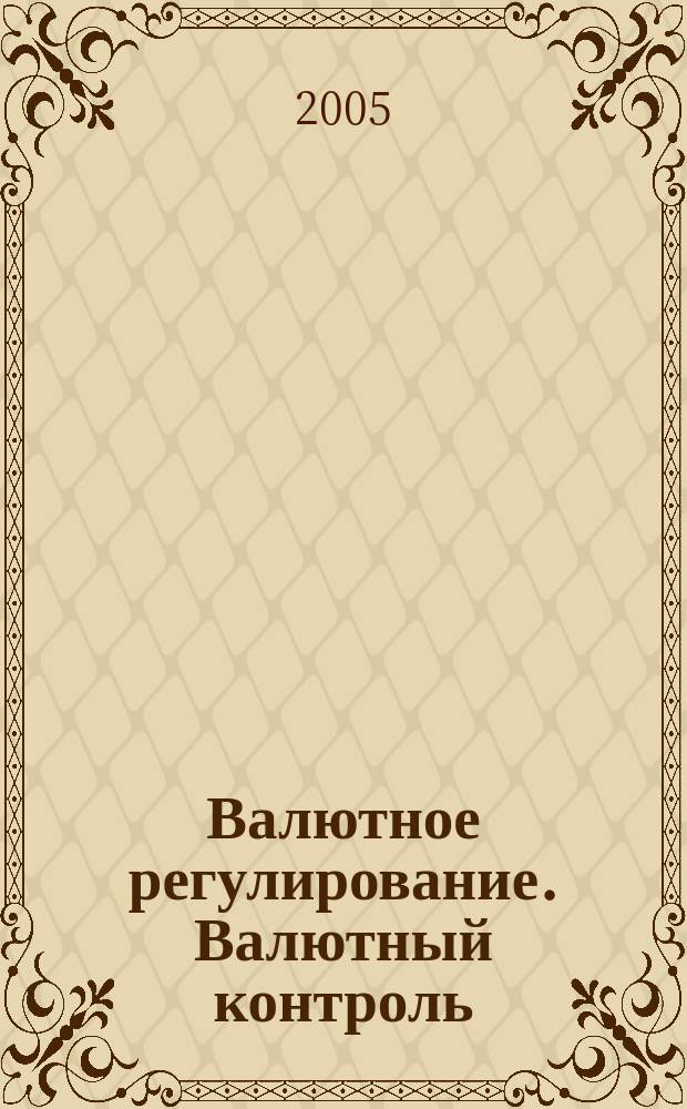 Валютное регулирование. Валютный контроль : Науч.-практ. журн. 2005, № 1