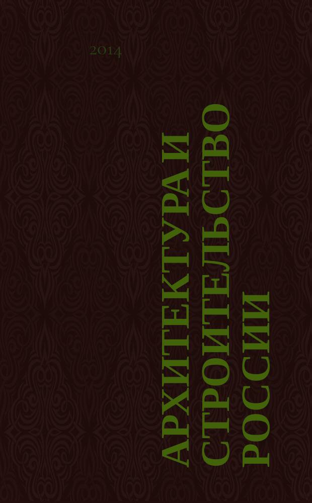 Архитектура и строительство России : Ежемес. ил. науч.-практ. произв.-техн. журн. 2014, 12