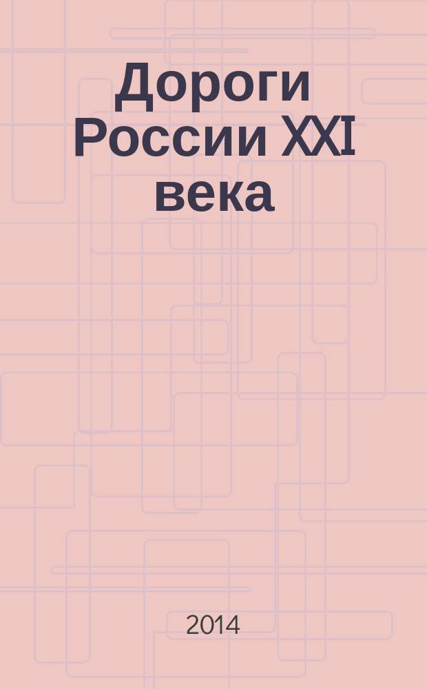 Дороги России XXI века : Изд. Гос. службы дор. хоз-ва М-ва трансп. Рос. Федерации. 2014, № 6 (84)
