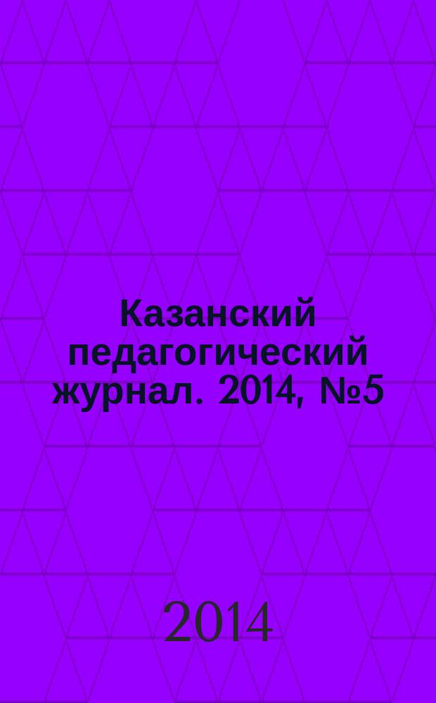 Казанский педагогический журнал. 2014, № 5 (106)