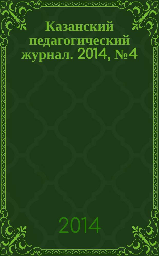 Казанский педагогический журнал. 2014, № 4 (105)