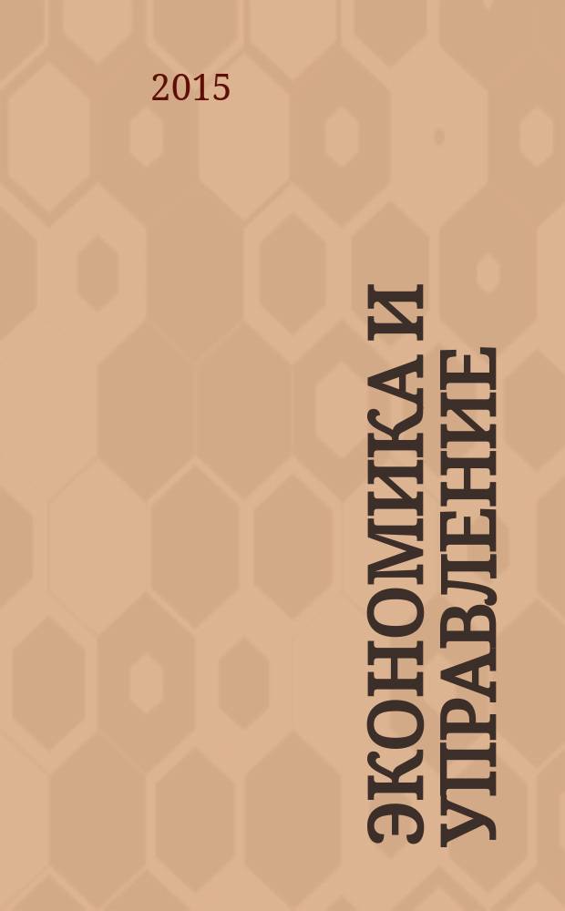 Экономика и управление: проблемы, решения : научно-практический журнал. 2015, № 1 (37)