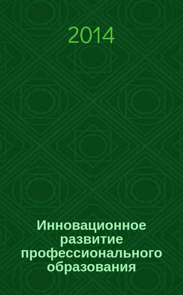 Инновационное развитие профессионального образования : научно-практический журнал. 2014, № 2 (6)
