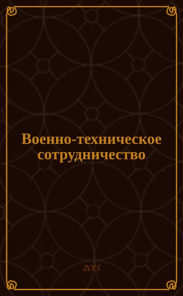Военно-техническое сотрудничество : еженед. обзор рос. и заруб. прессы. 2015, № 1/2 (953/954)