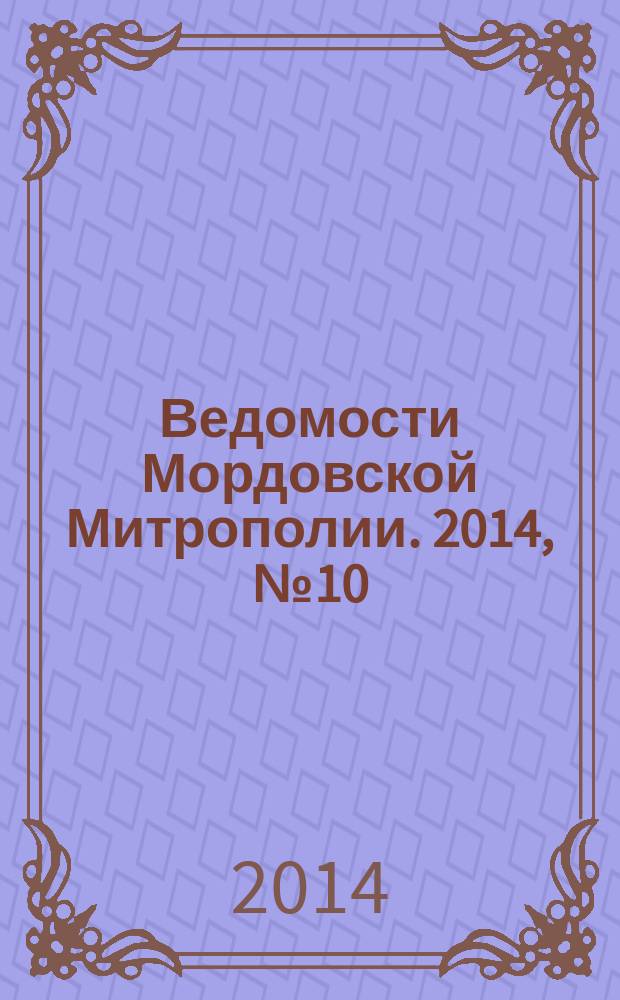 Ведомости Мордовской Митрополии. 2014, № 10 (36)