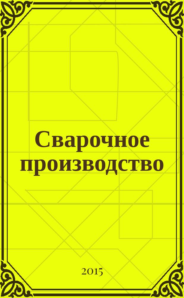 Сварочное производство : Ежемес. науч.-техн. и производ. журн. Орган М-ва тяж. машиностроения СССР и Всесоюз. науч. инж.-техн. о-ва сварщиков. 2015, № 1 (962)