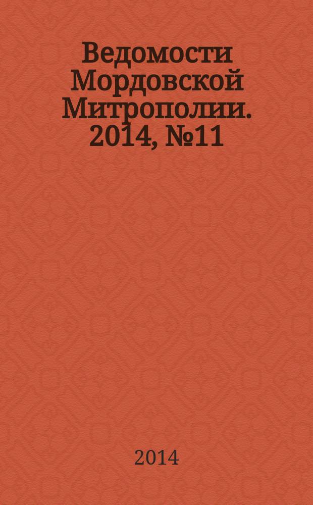 Ведомости Мордовской Митрополии. 2014, № 11 (37)