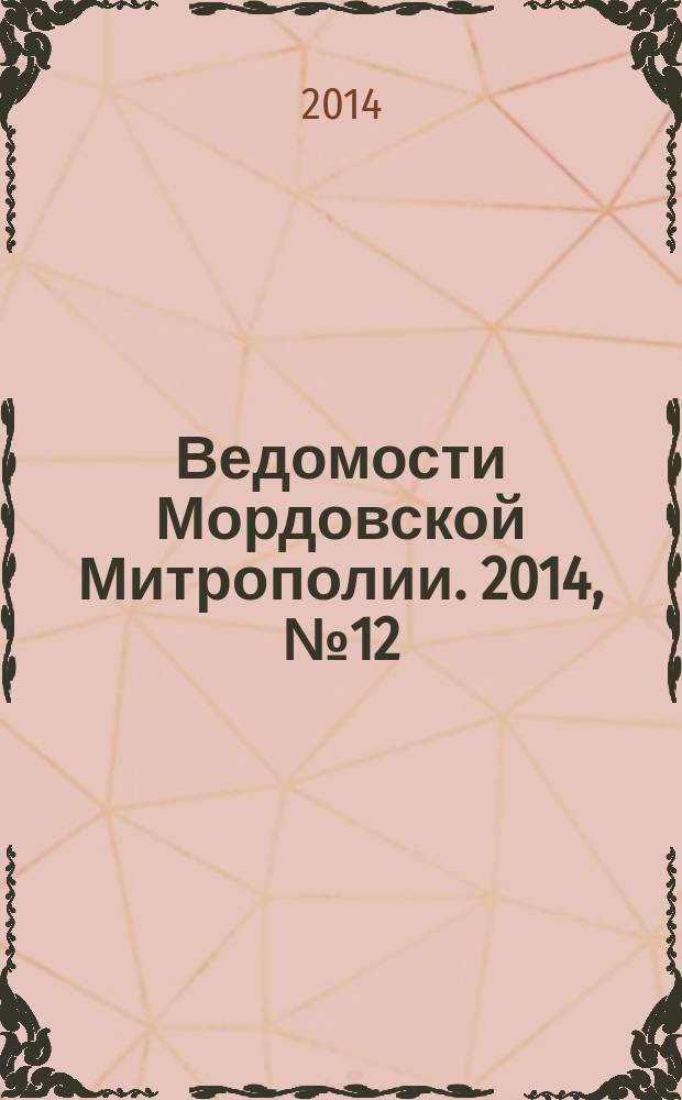 Ведомости Мордовской Митрополии. 2014, № 12 (38)