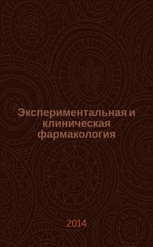Экспериментальная и клиническая фармакология : Двухмес. науч.-теорет. журн. Т. 77, № 12