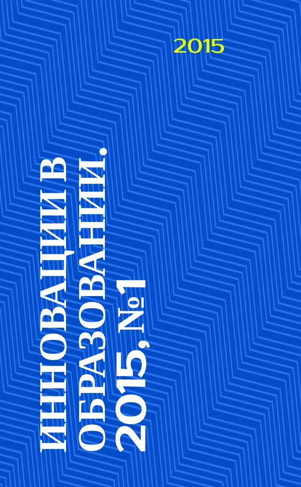 Инновации в образовании. 2015, № 1
