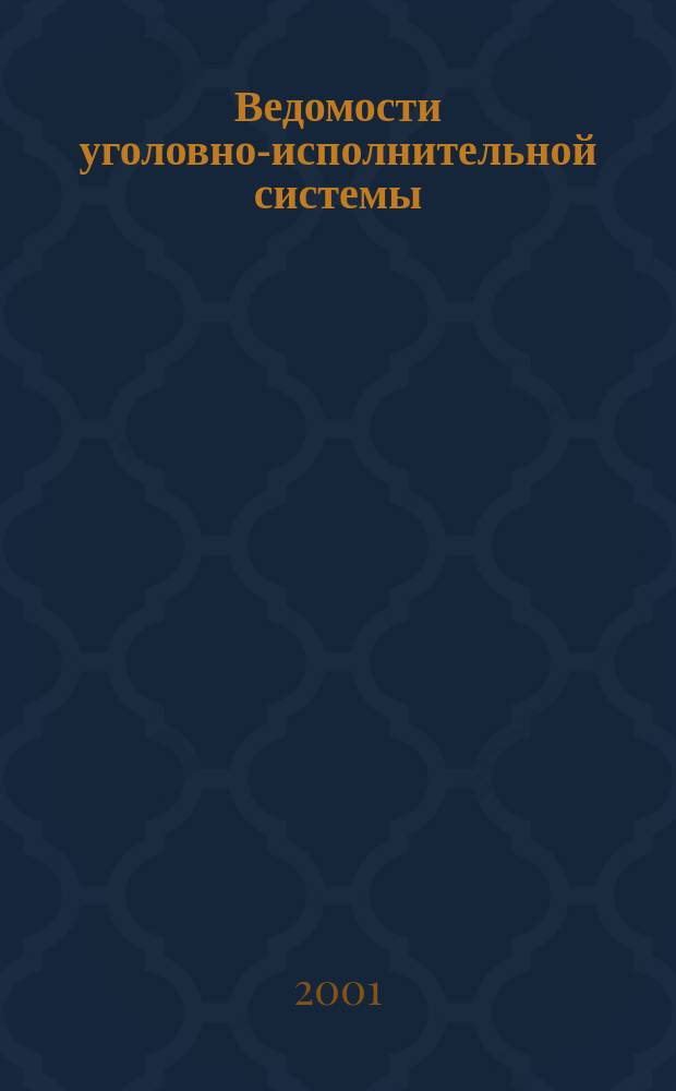 Ведомости уголовно-исполнительной системы : Информ.-аналит. журн. 2001, № 5 (11)