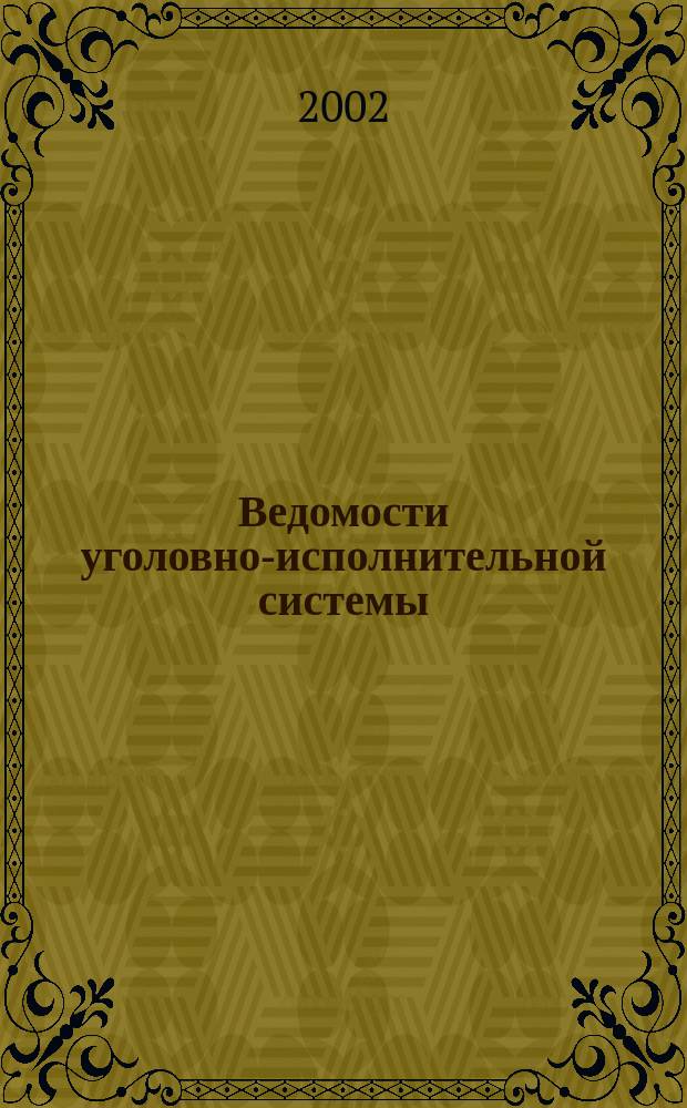 Ведомости уголовно-исполнительной системы : Информ.-аналит. журн. 2002, № 4 (16)