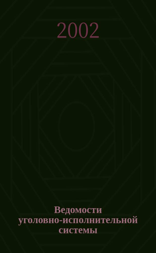Ведомости уголовно-исполнительной системы : Информ.-аналит. журн. 2002, № 5 (17)
