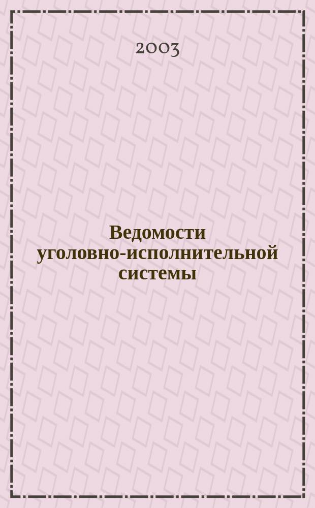 Ведомости уголовно-исполнительной системы : Информ.-аналит. журн. 2003, № 3 (23)