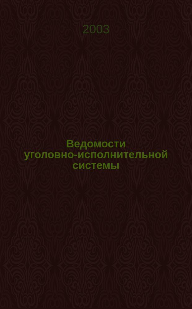 Ведомости уголовно-исполнительной системы : Информ.-аналит. журн. 2003, № 4 (24)