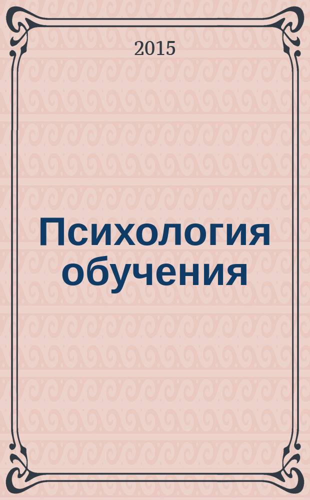 Психология обучения : Дайджест рос. и зарубеж. прессы Ежемес. вып. 2015, № 1