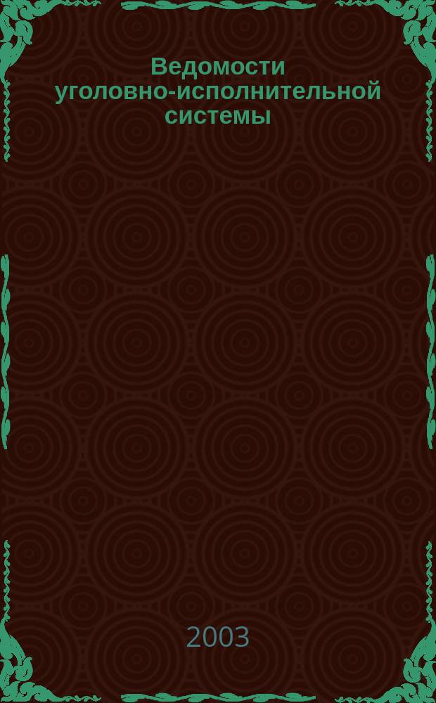 Ведомости уголовно-исполнительной системы : Информ.-аналит. журн. 2003, № 8 (28)
