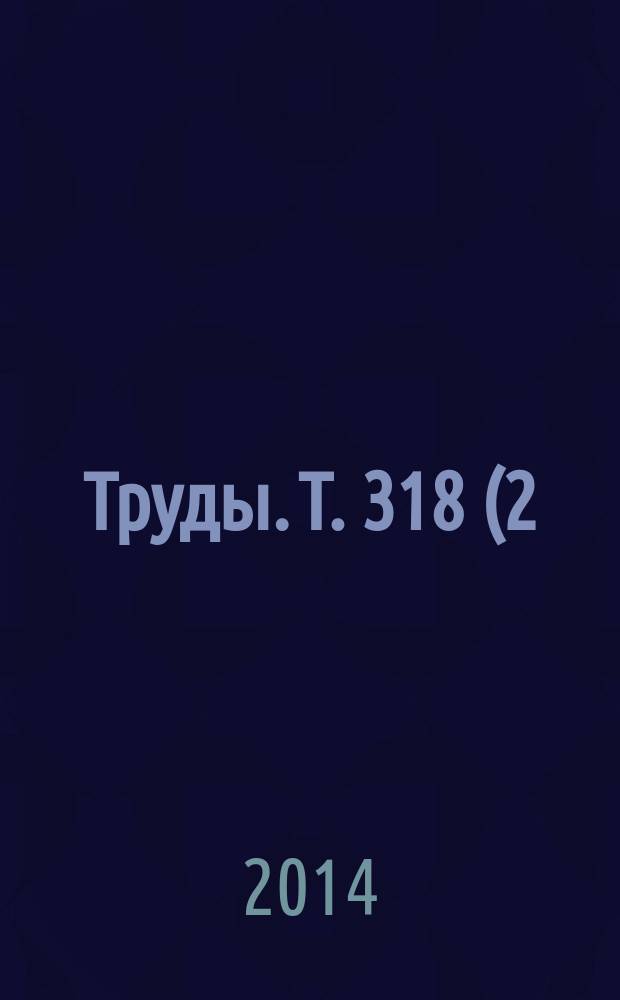 Труды. Т. 318 (2)