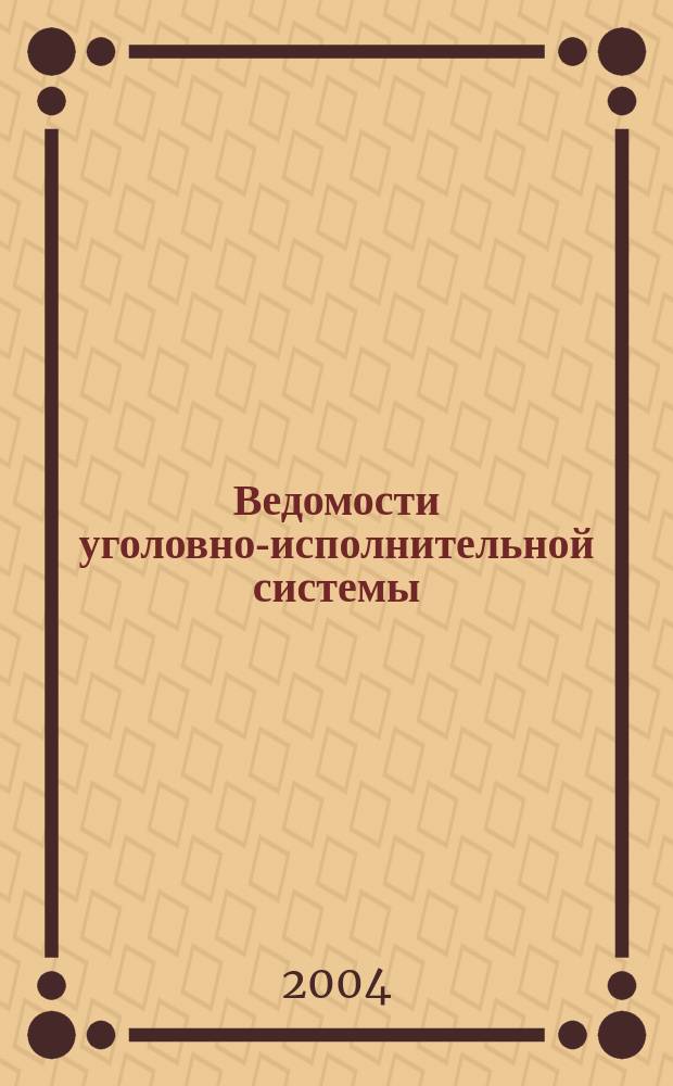 Ведомости уголовно-исполнительной системы : Информ.-аналит. журн. 2004, № 2