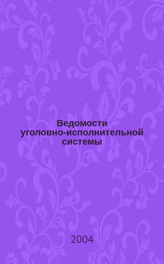 Ведомости уголовно-исполнительной системы : Информ.-аналит. журн. 2004, № 5