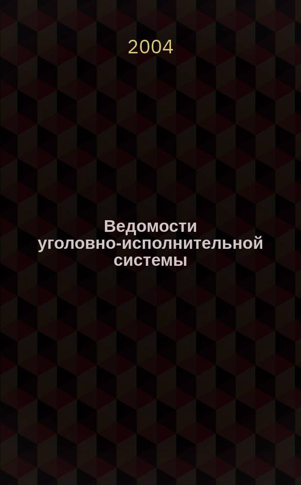 Ведомости уголовно-исполнительной системы : Информ.-аналит. журн. 2004, № 7