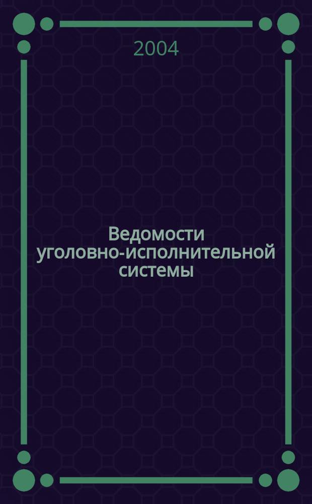 Ведомости уголовно-исполнительной системы : Информ.-аналит. журн. 2004, № 8