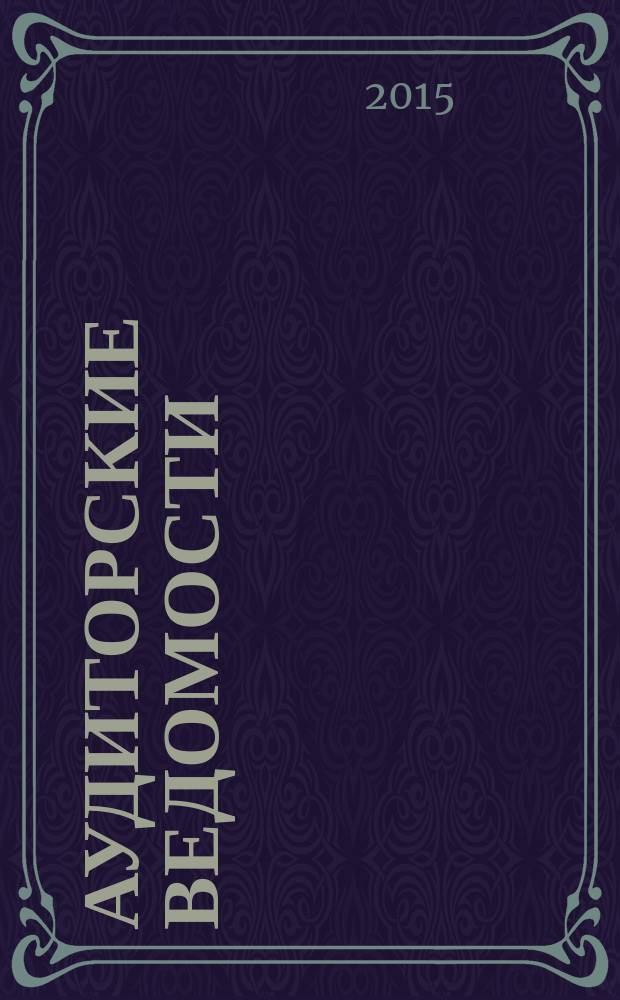 Аудиторские ведомости : Ежемес. журн. для профессионалов. 2015, № 1