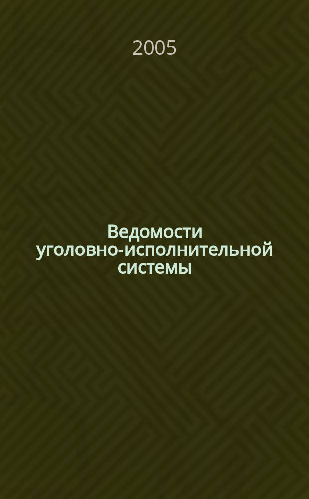 Ведомости уголовно-исполнительной системы : Информ.-аналит. журн. 2005, № 4