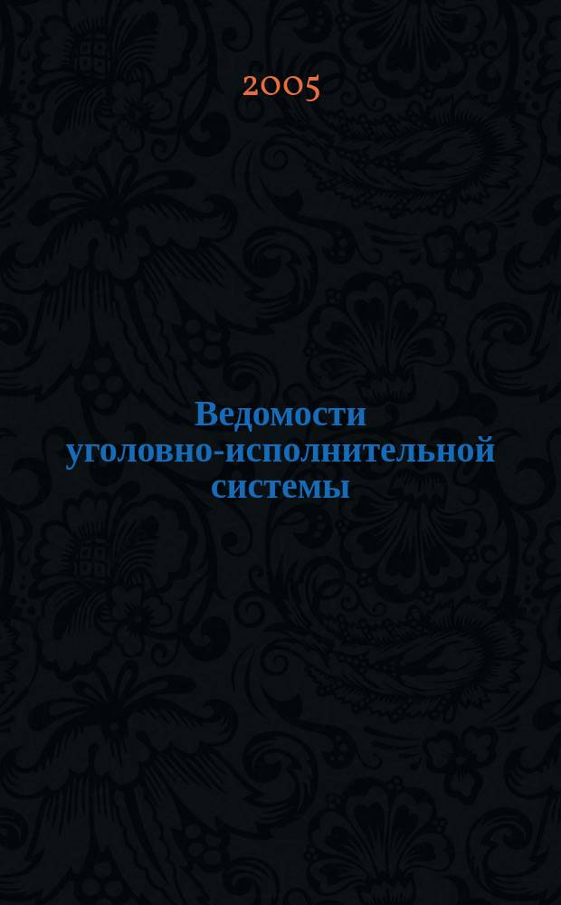 Ведомости уголовно-исполнительной системы : Информ.-аналит. журн. 2005, № 6