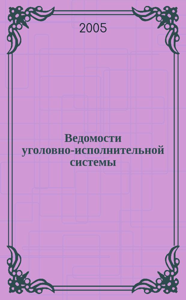 Ведомости уголовно-исполнительной системы : Информ.-аналит. журн. 2005, № 7