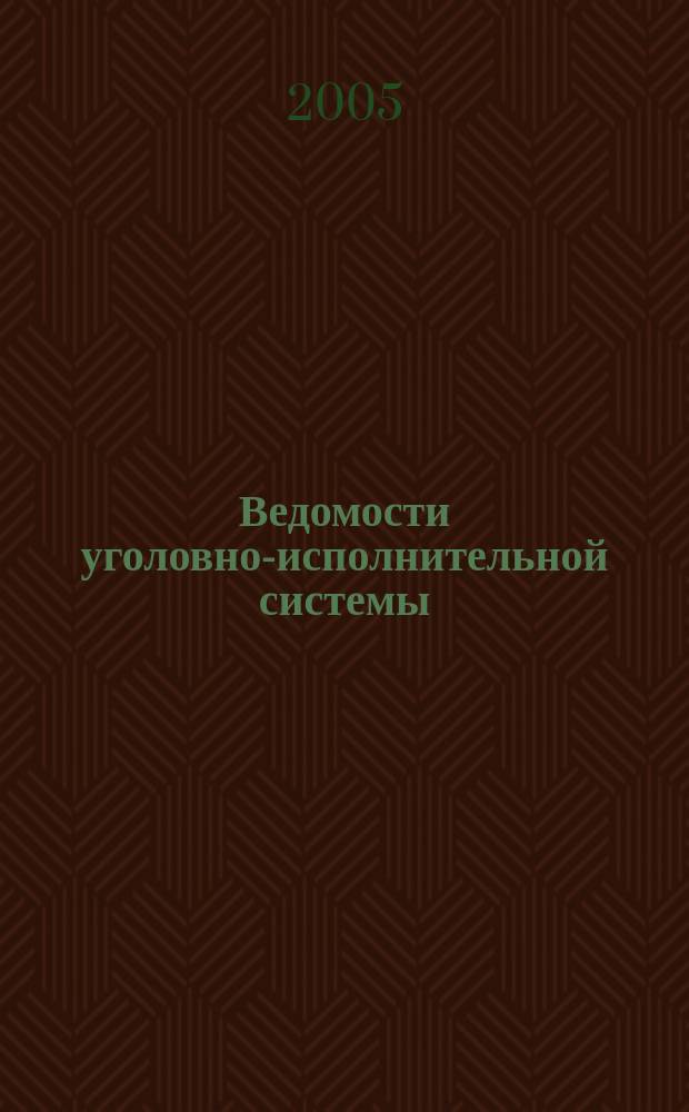 Ведомости уголовно-исполнительной системы : Информ.-аналит. журн. 2005, № 1
