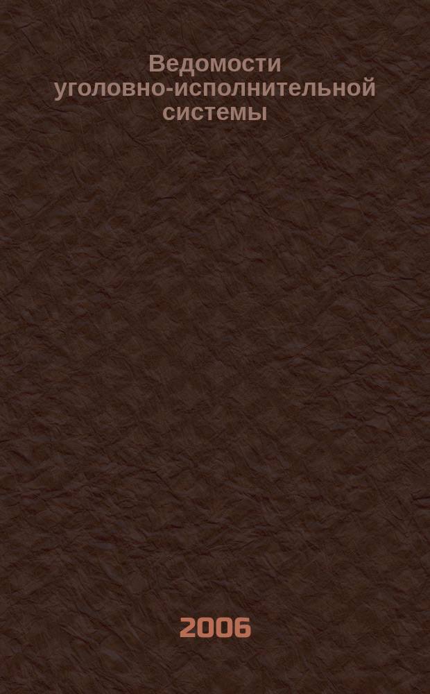 Ведомости уголовно-исполнительной системы : Информ.-аналит. журн. 2006, № 2