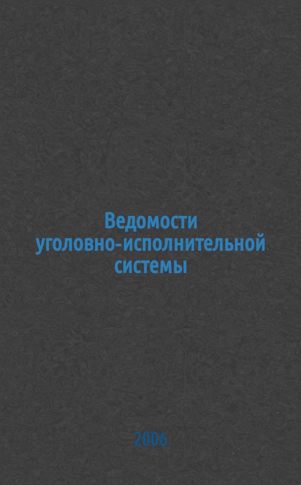 Ведомости уголовно-исполнительной системы : Информ.-аналит. журн. 2006, № 5