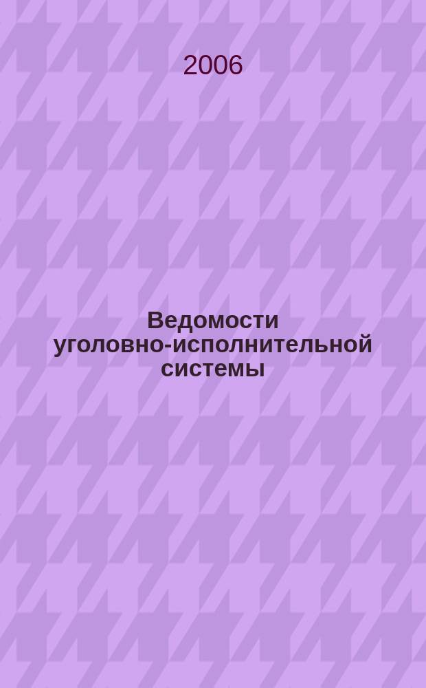 Ведомости уголовно-исполнительной системы : Информ.-аналит. журн. 2006, № 7