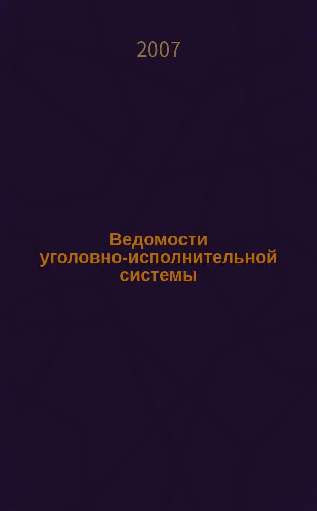 Ведомости уголовно-исполнительной системы : Информ.-аналит. журн. 2007, № 1