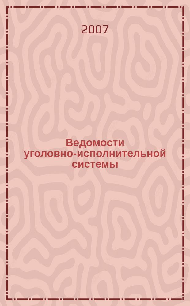 Ведомости уголовно-исполнительной системы : Информ.-аналит. журн. 2007, № 2