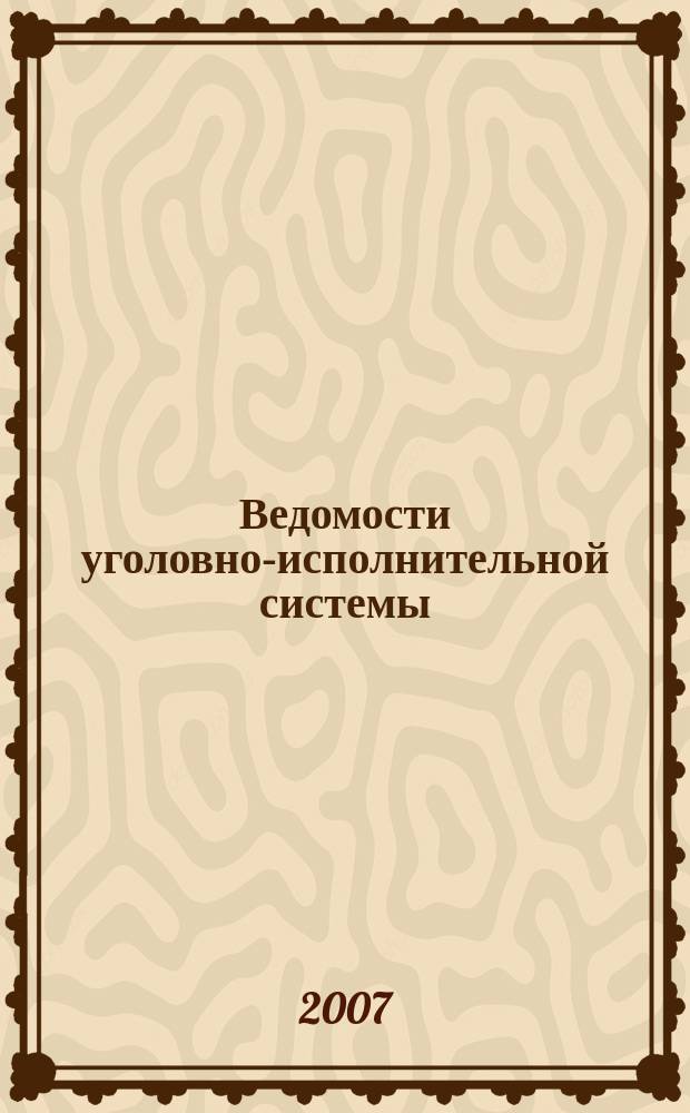 Ведомости уголовно-исполнительной системы : Информ.-аналит. журн. 2007, № 3