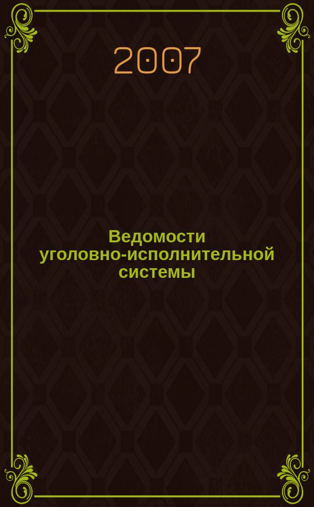 Ведомости уголовно-исполнительной системы : Информ.-аналит. журн. 2007, № 8