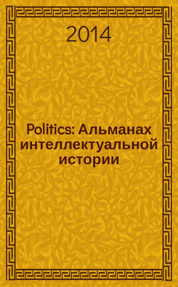 Politics : Альманах интеллектуальной истории