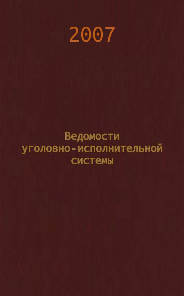 Ведомости уголовно-исполнительной системы : Информ.-аналит. журн. 2007, № 10