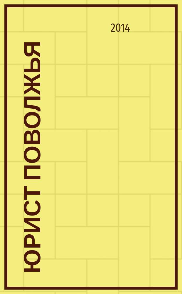 Юрист Поволжья : Ежемес. наук.-практ. журн. 2014, № 11/12 (132)