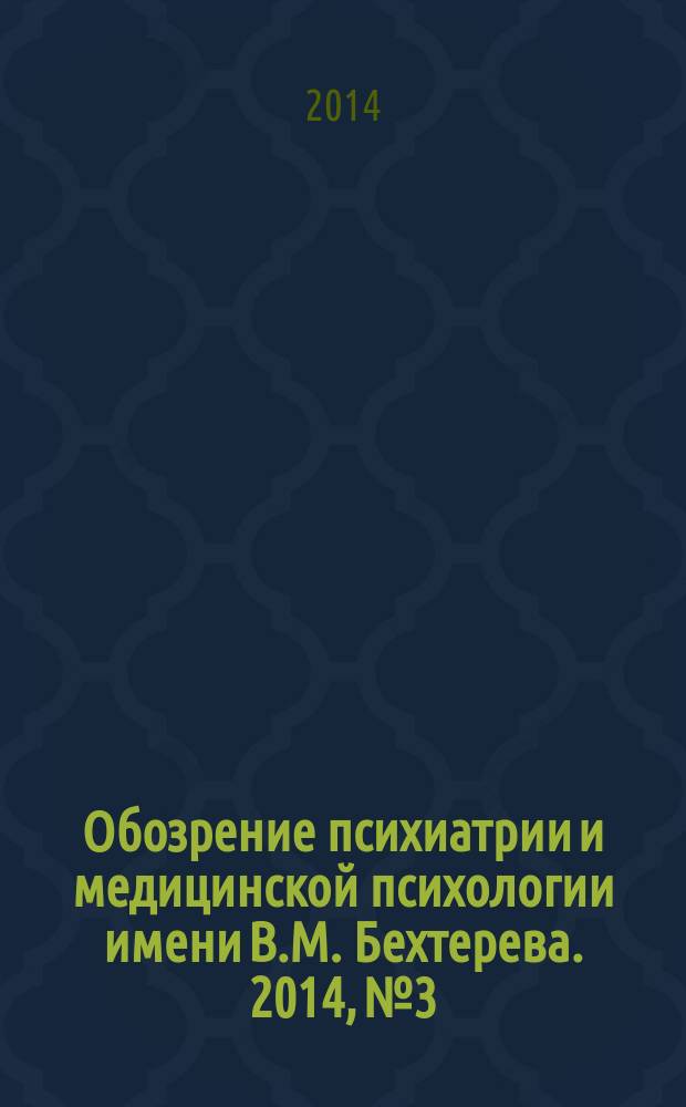 Обозрение психиатрии и медицинской психологии имени В.М. Бехтерева. 2014, № 3