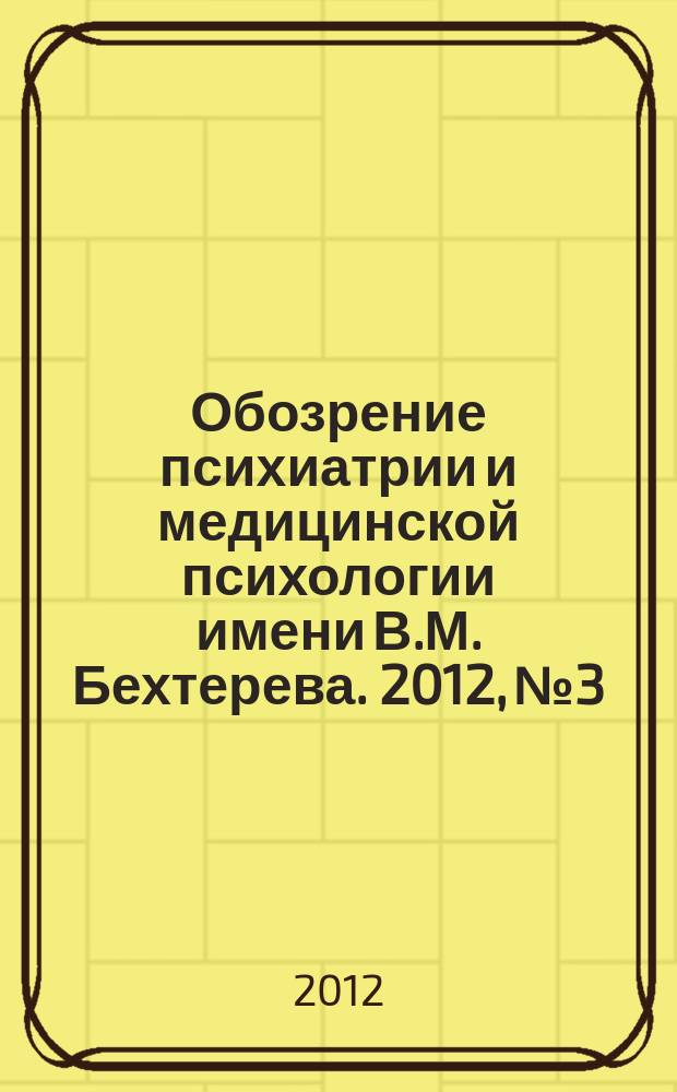 Обозрение психиатрии и медицинской психологии имени В.М. Бехтерева. 2012, № 3