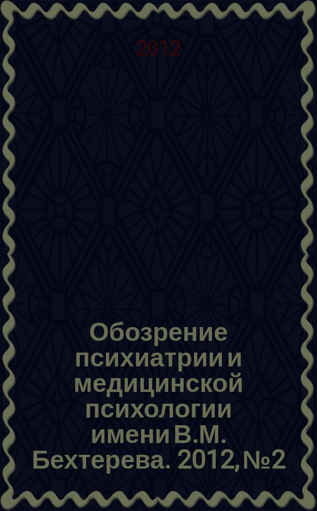 Обозрение психиатрии и медицинской психологии имени В.М. Бехтерева. 2012, № 2