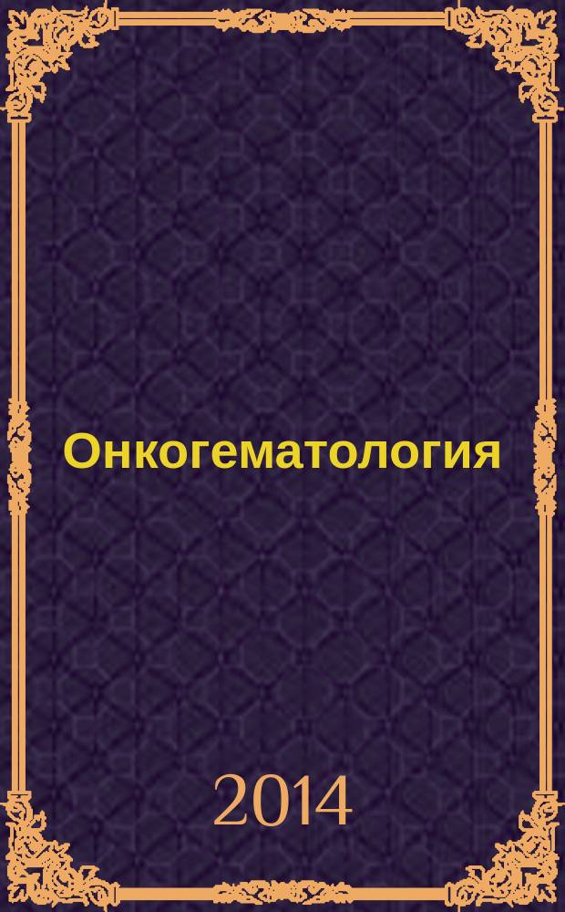 Онкогематология : научно-практический ежеквартальный рецензируемый журнал. 2014, 4