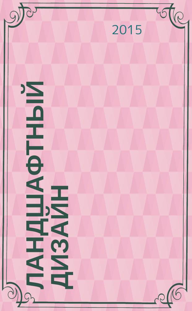 Ландшафтный дизайн : Журн. для профессионалов и любителей. 2015, № 1