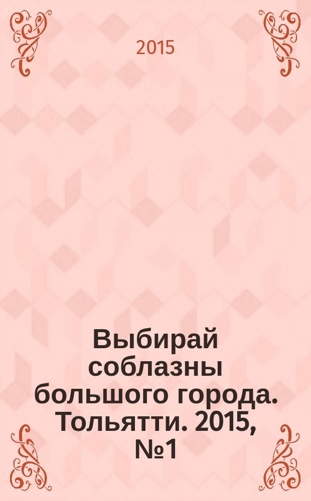 Выбирай соблазны большого города. Тольятти. 2015, № 1 (206)