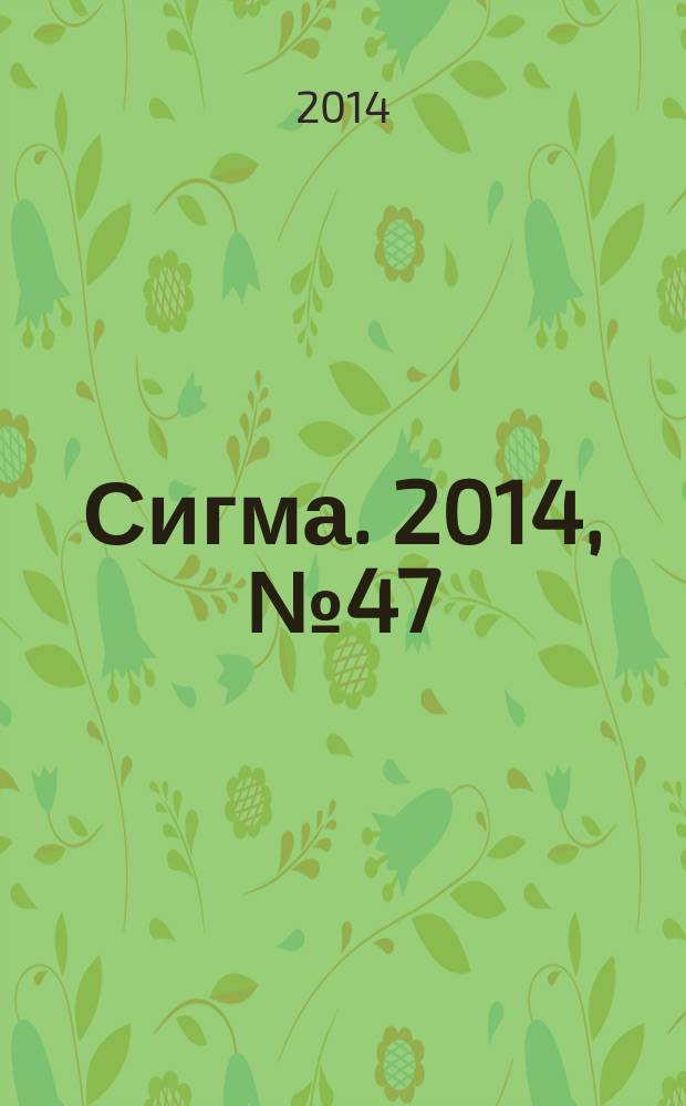 Сигма. 2014, № 47 (1056)
