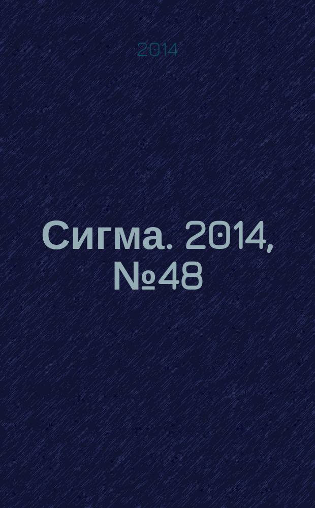 Сигма. 2014, № 48 (1057)